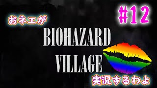 【おネエ実況】BIOHAZARD VILLAGE Part.12【海外版（規制なし）】