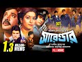 Surrender সারেন্ডার Shabana Jasim Bulbul Ahmed Bangla Full Movie Anupam Movies