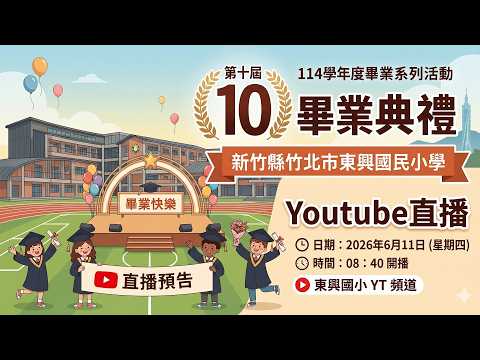 畢業典禮直播