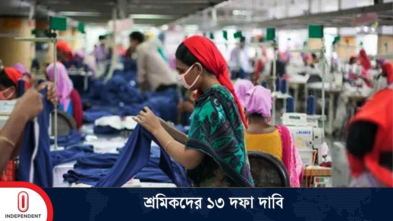 শ্রমিকদের ১৩ দফার বিষয়ে যা বললেন অর্থনীতিবিদরা | Workers Unrest | Independent TV
