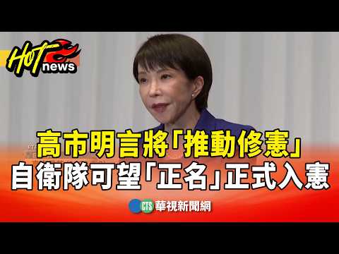 高市明言將「推動修憲」　自衛隊可望「正名」正式入憲