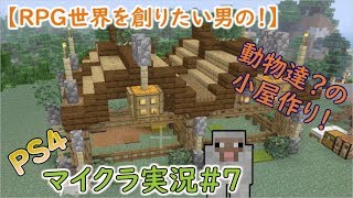 【RPG世界を創りたい男の！】PS4マイクラ実況#７