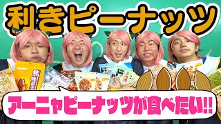 全員アーニャの利きピーナッツが面白すぎたwwww