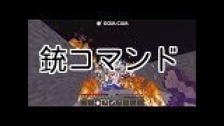 マインクラフト 銃コマンド Part 3 تنزيل الموسيقى Mp3 مجانا