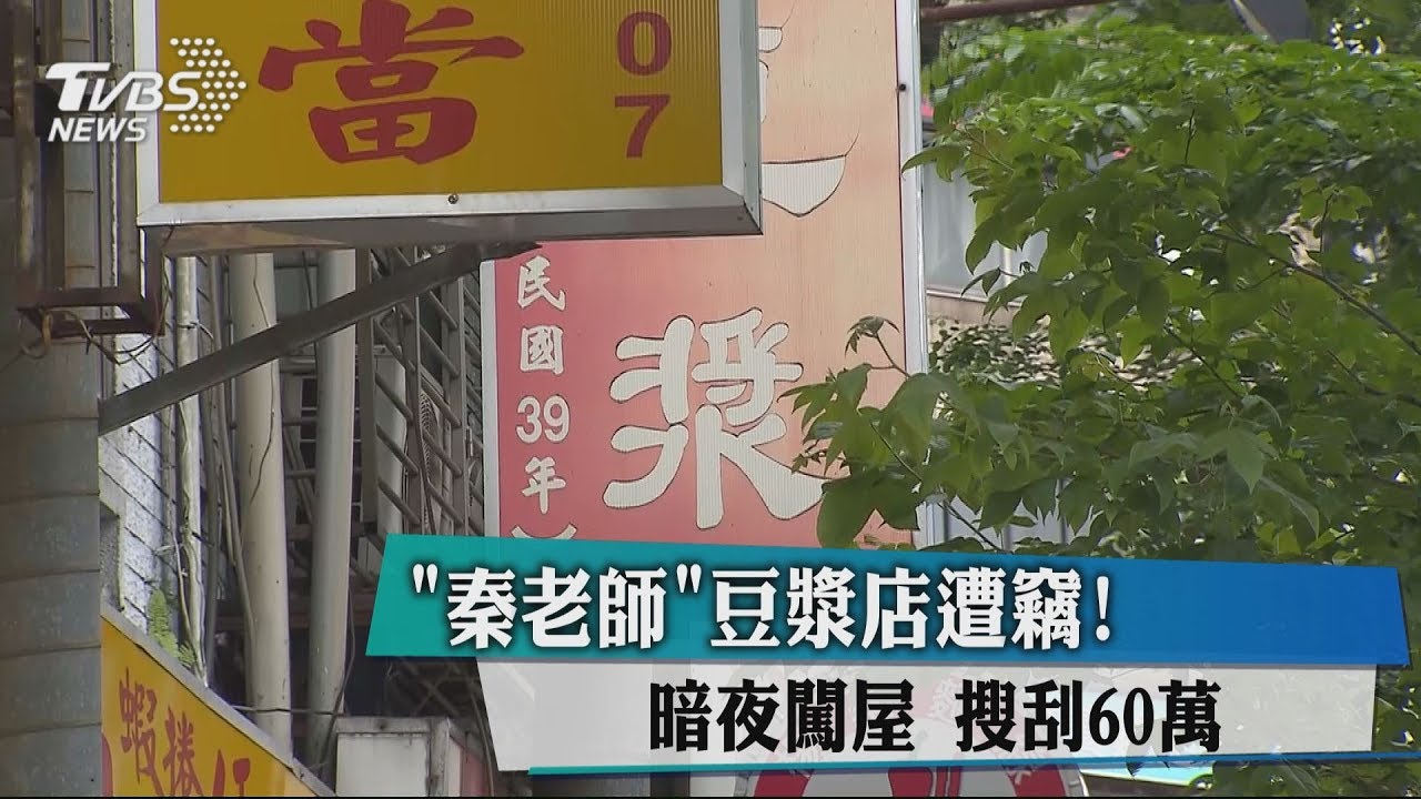 「秦老師」豆漿店遭竊! 暗夜闖屋搜刮60萬