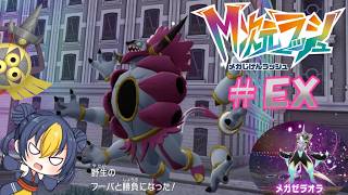 【ポケモンレジェンズZAM次元ラッシュ】ゆかいな仲間たちとM次元ラッシュで大冒険！パートEXもう１体のフーパ！？M次元ラッシュはまだ終わらない！【ゆっくり実況】＃ポケモン＃ゆっくり実況