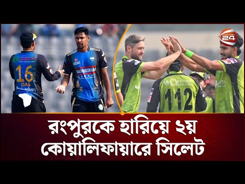 শেষ বলে ছক্কা: হারতে হারতে জিতল সিলেট, বিদায় রংপুর | BPL Eliminator | Rangpur Riders | Channel 24