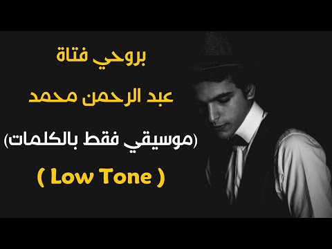 "B Rohy Fatah" Karaoke Version (Abdulrahman Mohammed) l اغنية "بروحي فتاة" موسيقي فقط بالكلمات