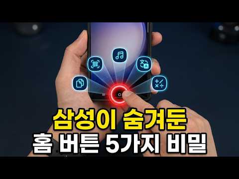 삼성이 홈 버튼에 작정하고 숨겨둔 대박 기능 5가지