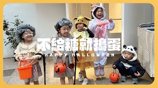 不給糖就搗蛋！｜萬聖節小朋友變裝活動｜純記錄｜Happy Halloween【茉莉茶茶vlog】
