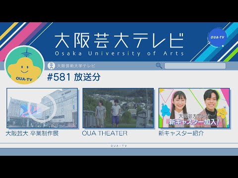 大阪芸大テレビ第581回-2021.3.20.ON AIR