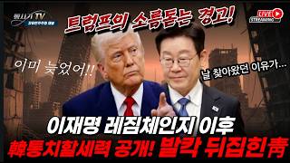 Download lagu 속보! 美트럼프의 소름돋는 경고에 비상걸린 청와대! 레짐체인지 이후 韓통치할 세력까지 공개! mp3