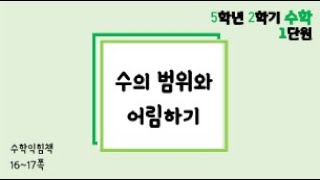 [온라인 수업] 5학년 2학기 수학 1단원 - 수익1617