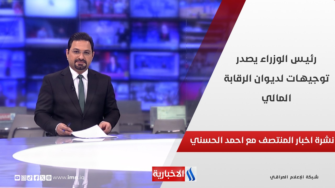 فيديو | رئيس الوزراء يصدر توجيهات لديوان الرقابة المالي.. في نشرة المنتصف مع احمد الحسني