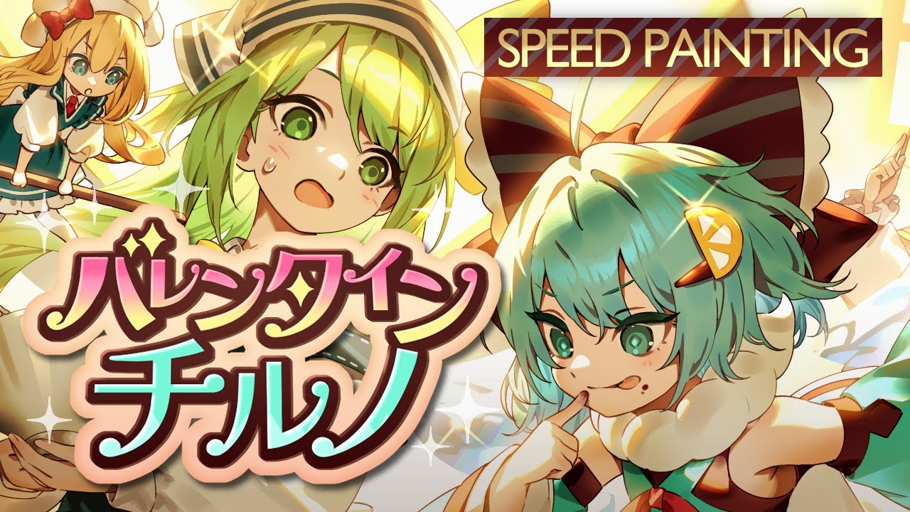 【イラストメイキング】バレンタインチルノ | 東方project【Speed Painting】