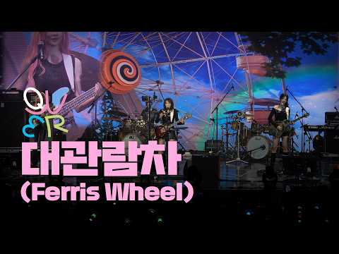 [4K] QWER "대관람차(Ferris Wheel)" 라이브 공연 직캠 ｜ YOUTH WAVE : THE BAND NIGHT