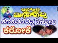 Kenakutide Karoke ಕೆಣಕುತಿದೆ ನಿನ್ನ ಕಣ್ಣೋಟ Kannada Karoke Orig