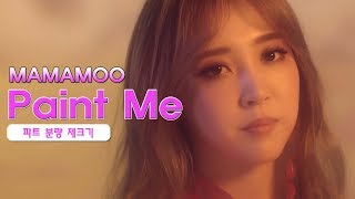 마마무 칠해줘 MAMAMOO Paint Me 멤버별 파트 분량 체크