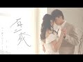 吳業坤 Kwan Gor - 百二歲 (六十歲 SOLO Ver.) Official MV