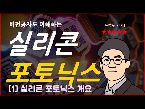 비전공자도 이해하는 실리콘 포토닉스 (1) 개요