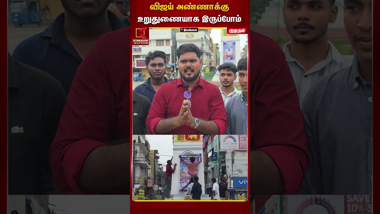 விஜய் அண்ணாக்கு உறுதுணையாக இருப்போம் #SriLanka #TVKvijay #tamilagavettrikazhagam | #kumudamnews24x7