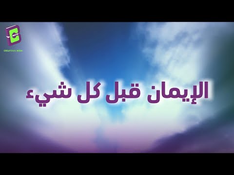 الإيمان قبل كل شيء