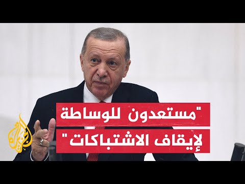 إردوغان تركيا مستعدة للوساطة في كل المواضيع بما في ذلك تبادل الأسرى