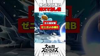 【カス技対策】ゼニガメの横B #スマブラsp #神スマちしき #解説