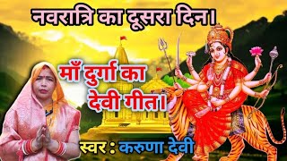 नवरात्रि का दूसरा🙏 पूजा।। #navratri #नवरात्रि #दुर्गामाँ #भजन #भक्ति @karunadevi1925