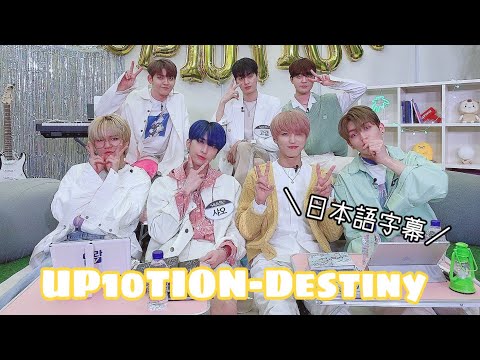 【UP10TION(업텐션)】Destiny(데스티니)- 日本語字幕