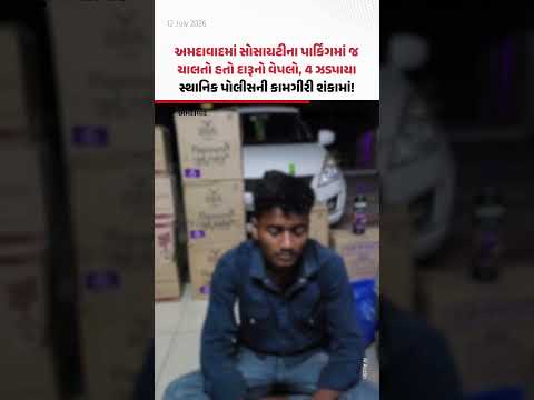 અમદાવાદના ઘાટલોડિયામાં સોસાયટીના પાર્કિંગમાં જ ચાલતો હતો દારૂનો વેપલો, 4 ઝડપાયા અમદાવાદના ઘાટલોડિયામાં સોસાયટીના પાર્કિંગમાં જ ચાલતો હતો દારૂનો વેપલો, 4 ઝડપાયા