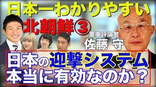日本一わかりやすい【北朝鮮③】日本の迎撃システムは有効なのか？