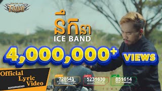 ICE BAND - នឹកនា - ដា ភ្លេង 【Official Lyric Video】