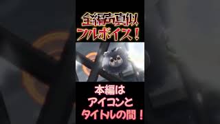 【東方】幻想万華鏡×声真似17-2 #shorts