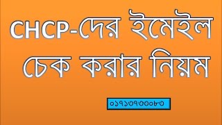 CHCP-দের ইমেইল চেক করার নিয়ম