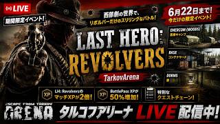 【タルコフアリーナ】リボルバーイベントやろう！【TarkovArena】Live