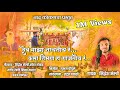 देव माझा नाचतोय रं कसा शिमगा हा गाजतोय