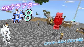 KRクラフター【ラッキースカイブロック編】＃8