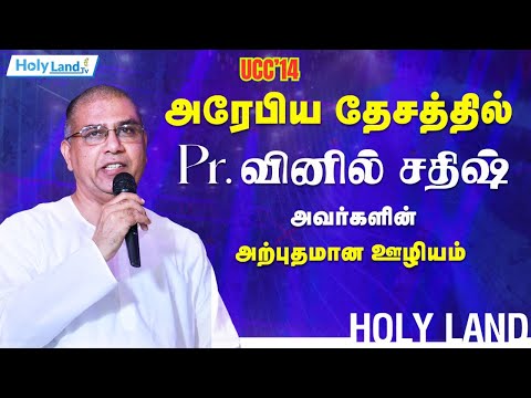 LIVE | UCC 14 அரேபிய தேசத்தில் Pr.வினில் சதிஷ் அவர்களின் அற்புதமான ஊழியம் || Holy Land TV LIVE