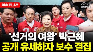 [????이슈PLAY] 박근혜 움직이자 보수 대결집