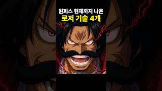 현재까지 나온 골 D. 로저 기술 4개