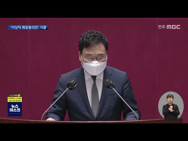 이상직 의원 체포 동의안 국회 통과