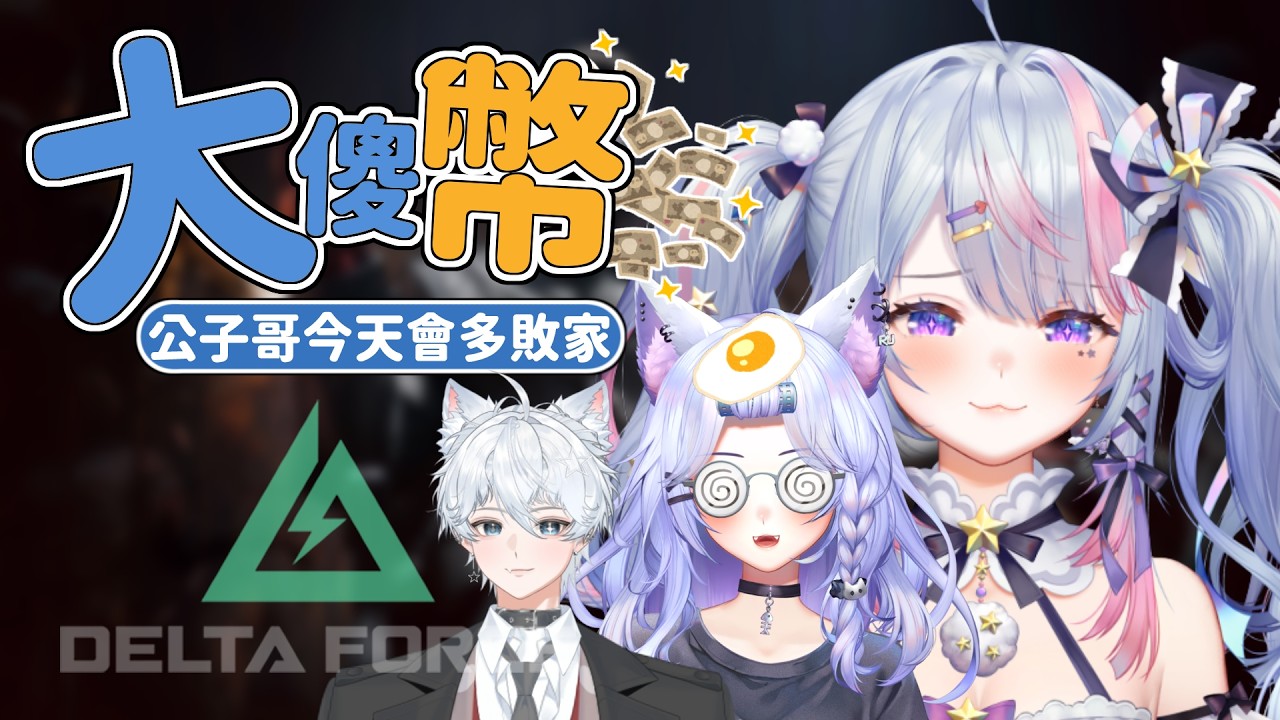 【大傻幣】今天的公子哥又會做什麼.....FT. @APEXDasa @sun294g  | 夢見ルノ #初見歡迎 #台v