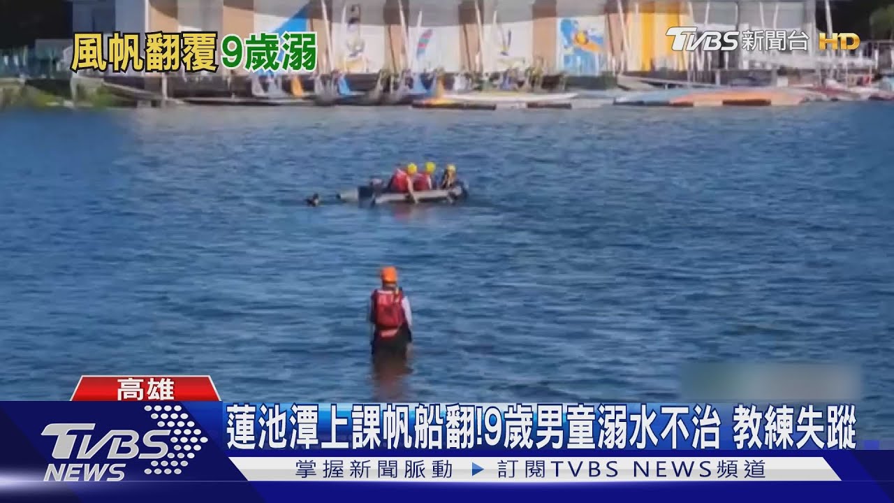 蓮池潭上課帆船翻!9歲男童溺水不治 教練失蹤