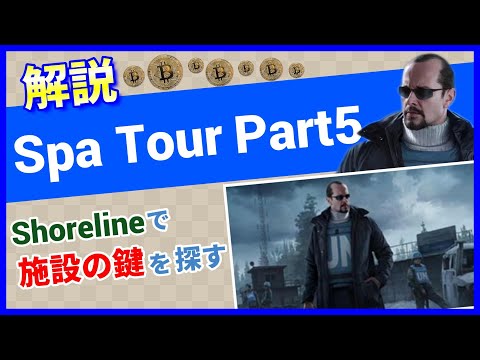 【タルコフ解説】Spa Tour Part5 Shoreline【Tarkov】【ずんだもん】【タルコフ】【PVE】