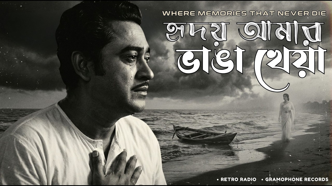 Hridoy Amar Vanga Kheya Lyrics