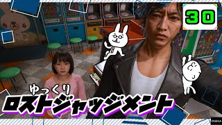 【ロストジャッジメント #30】 イジメは許さん！特別講師チョ・マテヨ先生 【ゆっくり実況】