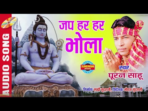 JAP HAR HAR BHOLA   जप हर हर भोला   Puran Sahu   CG Audio Song   Lord Shiva