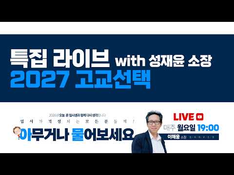 [월요탐탐] 2027 고교선택 마지막 정리(feat. 성재윤 소장)