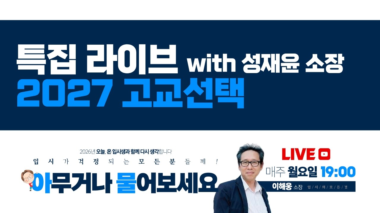 [월요탐탐] 2027 고교선택 마지막 정리(feat. 성재윤 소장)